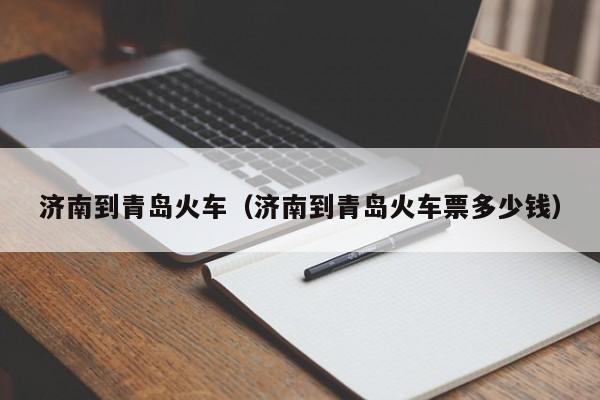 济南到青岛火车（济南到青岛火车票多少钱）
