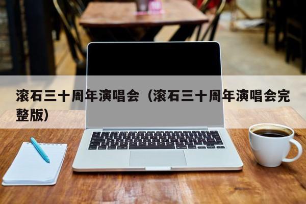 滚石三十周年演唱会（滚石三十周年演唱会完整版）