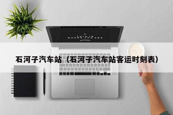 石河子汽车站（石河子汽车站客运时刻表）