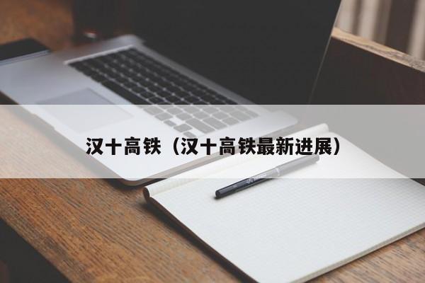 汉十高铁（汉十高铁最新进展）