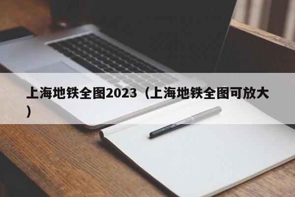 上海地铁全图2023（上海地铁全图可放大）