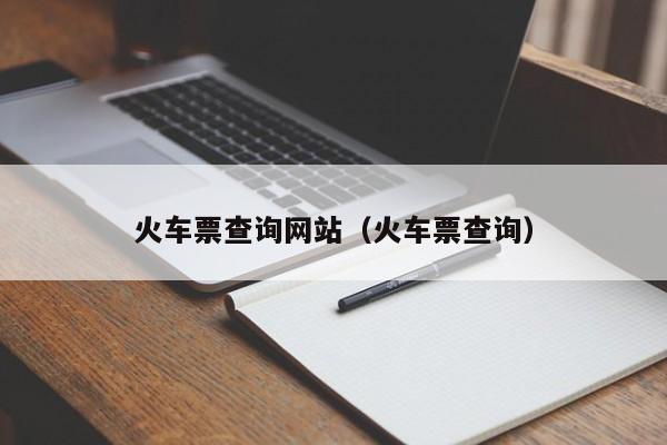 火车票查询网站（火车票查询）