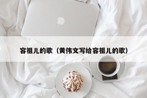 容祖儿的歌（黄伟文写给容祖儿的歌）