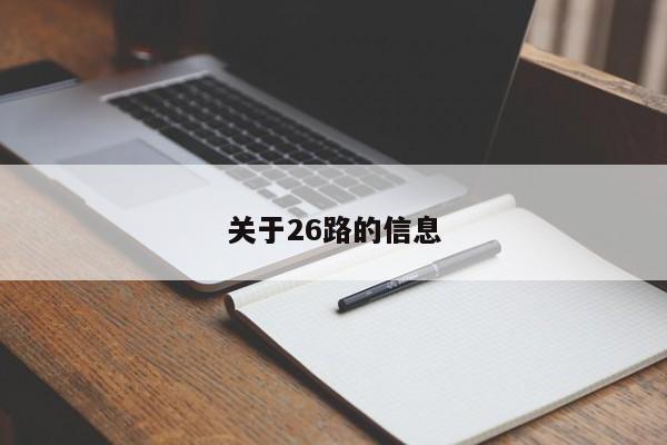 关于26路的信息