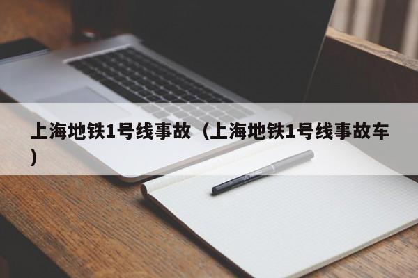 上海地铁1号线事故（上海地铁1号线事故车）