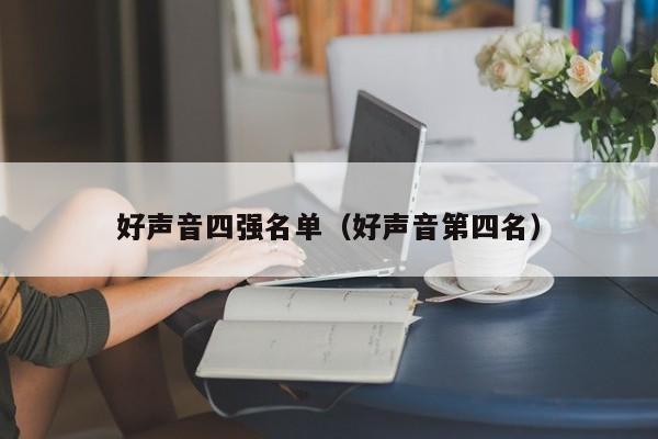 好声音四强名单（好声音第四名）