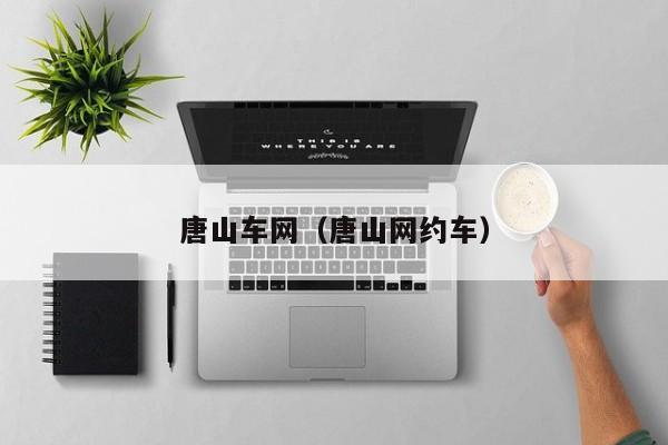 唐山车网（唐山网约车）