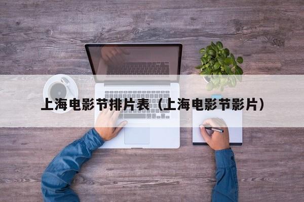 上海电影节排片表（上海电影节影片）