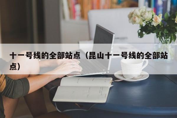 十一号线的全部站点（昆山十一号线的全部站点）