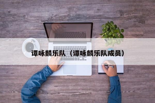 谭咏麟乐队（谭咏麟乐队成员）