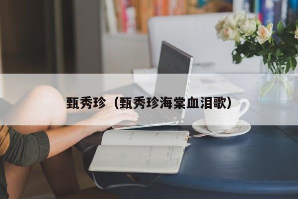 甄秀珍（甄秀珍海棠血泪歌）