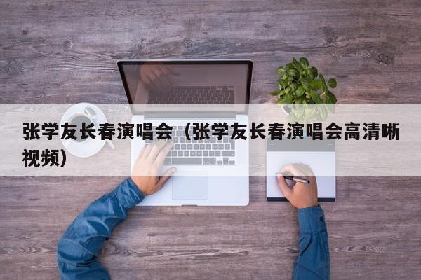张学友长春演唱会（张学友长春演唱会高清晰视频）