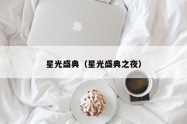 星光盛典（星光盛典之夜）