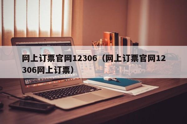 网上订票官网12306（网上订票官网12306网上订票）