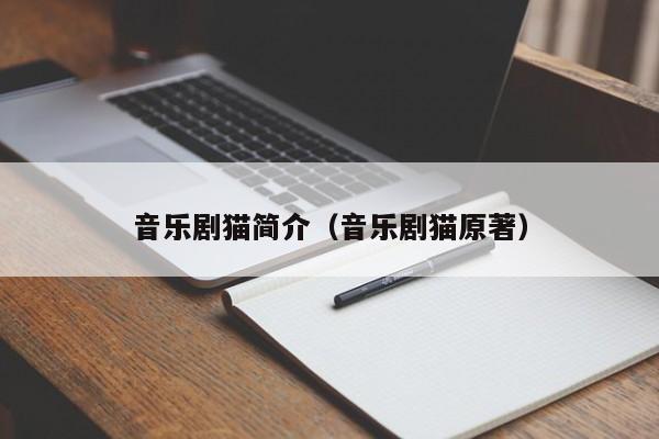 音乐剧猫简介（音乐剧猫原著）
