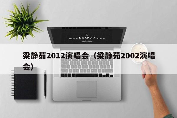 梁静茹2012演唱会（梁静茹2002演唱会）