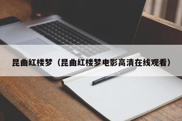 昆曲红楼梦（昆曲红楼梦电影高清在线观看）