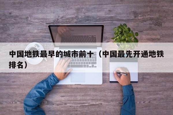 中国地铁最早的城市前十（中国最先开通地铁排名）