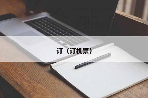 订（订机票）