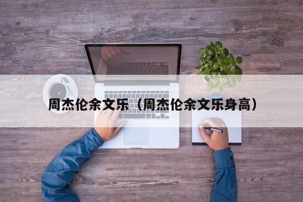 周杰伦余文乐（周杰伦余文乐身高）