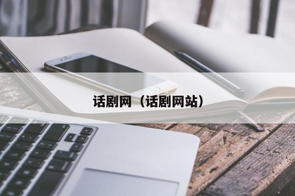 话剧网（话剧网站）