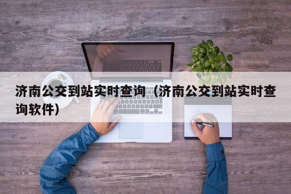 济南公交到站实时查询（济南公交到站实时查询软件）