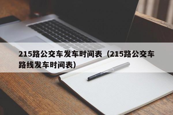 215路公交车发车时间表（215路公交车路线发车时间表）