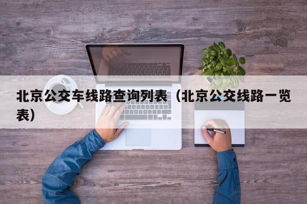 北京公交车线路查询列表（北京公交线路一览表）