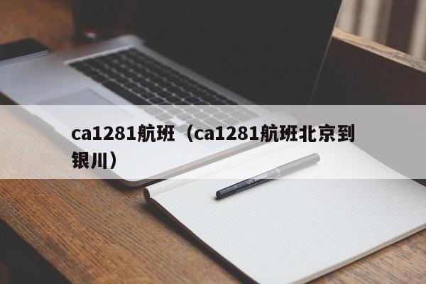 ca1281航班（ca1281航班北京到银川）