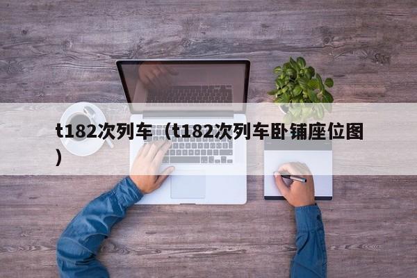 t182次列车（t182次列车卧铺座位图）