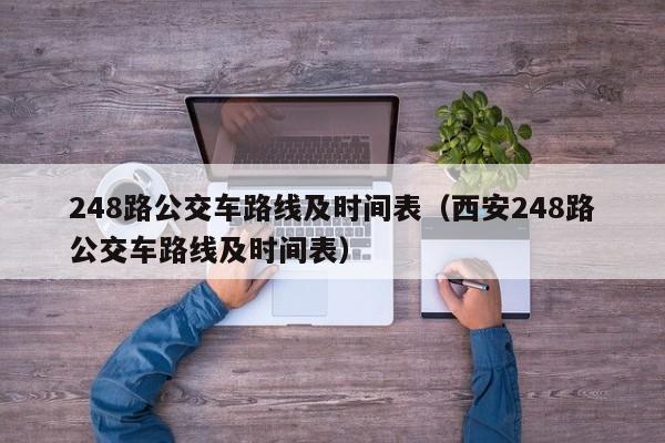 248路公交车路线及时间表（西安248路公交车路线及时间表）