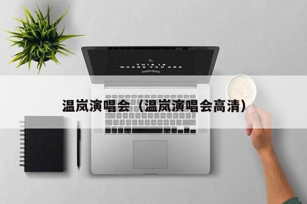 温岚演唱会（温岚演唱会高清）