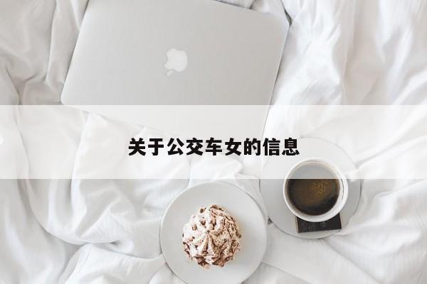 关于公交车女的信息
