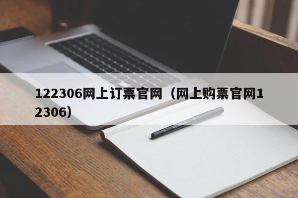 122306网上订票官网（网上购票官网12306）