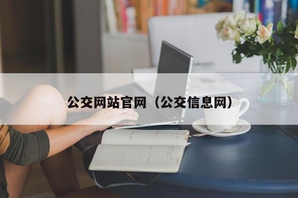 公交网站官网（公交信息网）
