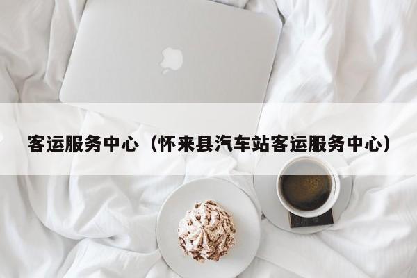 客运服务中心（怀来县汽车站客运服务中心）