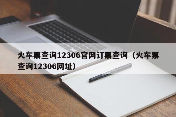 火车票查询12306官网订票查询（火车票查询12306网址）