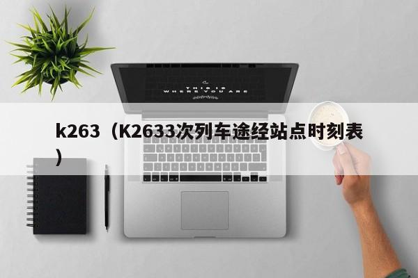 k263（K2633次列车途经站点时刻表）