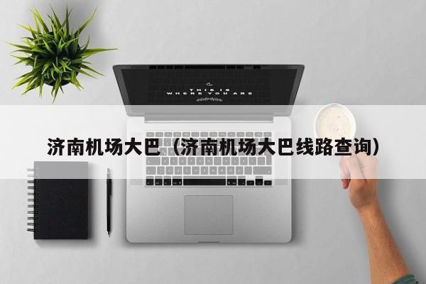 济南机场大巴（济南机场大巴线路查询）