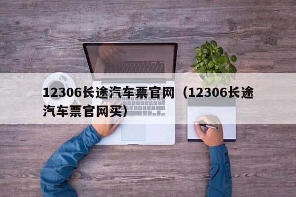 12306长途汽车票官网（12306长途汽车票官网买）