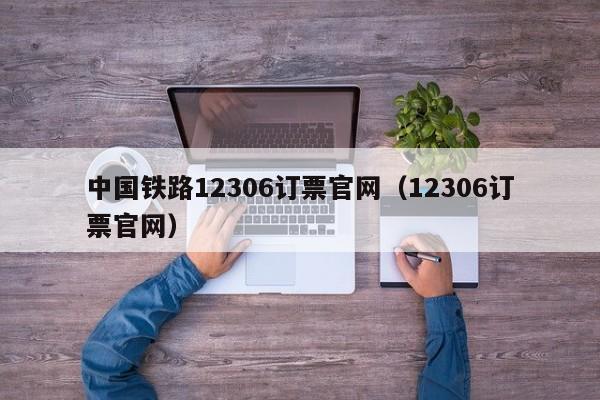 中国铁路12306订票官网（12306订票官网）