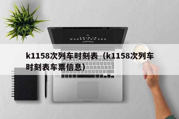 k1158次列车时刻表（k1158次列车时刻表车票信息）