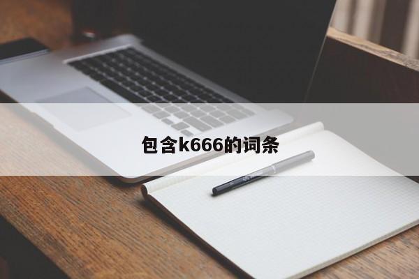 包含k666的词条