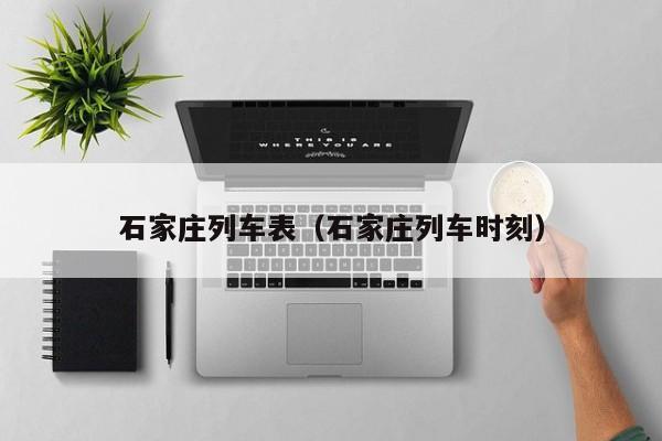 石家庄列车表（石家庄列车时刻）