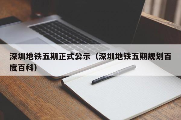 深圳地铁五期正式公示（深圳地铁五期规划百度百科）