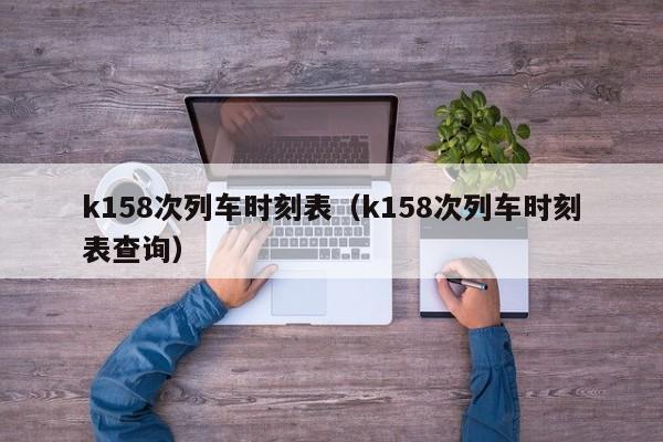 k158次列车时刻表（k158次列车时刻表查询）