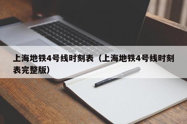 上海地铁4号线时刻表（上海地铁4号线时刻表完整版）