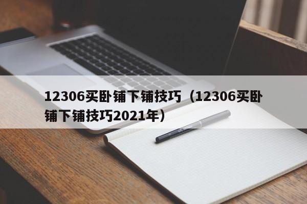 12306买卧铺下铺技巧（12306买卧铺下铺技巧2021年）