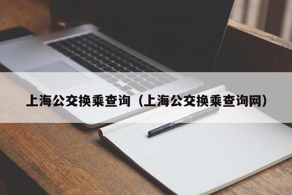 上海公交换乘查询（上海公交换乘查询网）