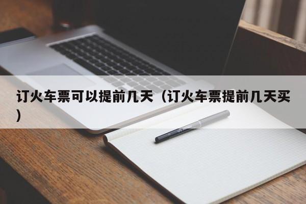 订火车票可以提前几天（订火车票提前几天买）